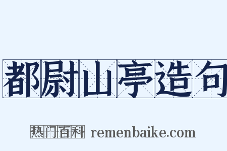 都尉山亭造句是什么意思的图片